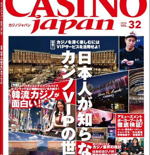「CASINO japan® VOL.32」電子書籍版（Kindle版など）発売中－日本人が知らないカジノVIPの世界を特集