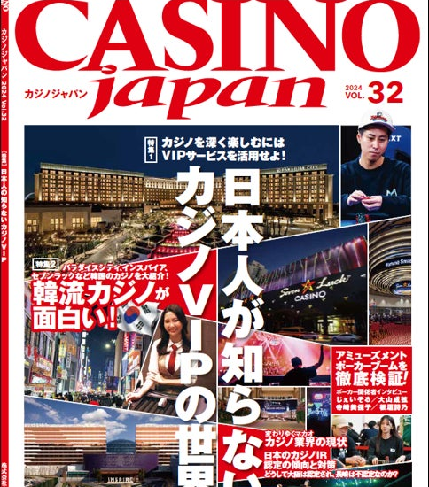 「CASINO japan® VOL.32」電子書籍版（Kindle版など）発売中－日本人が知らないカジノVIPの世界を特集