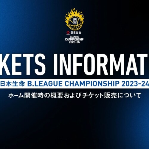 日本生命 B.LEAGUE CHAMPIONSHIP2023-24 ホーム開催時の概要およびチケット販売について