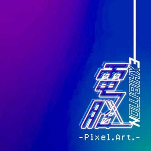 【奈良 蔦屋書店】「電脳EXHIBITION-Pixel.Art.-」フェア開催
