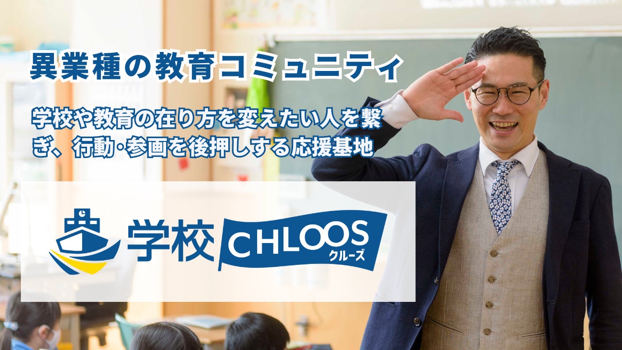 異業種の教育コミュニティ【学校CHLOOS】公式サイトリニューアルのお知らせ