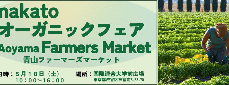 株式会社【nakato】東京・青山で開催の「青山ファーマーズマーケット」に出店決定！