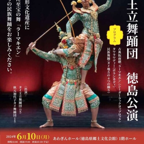【徳島県】６月１０日（月）に「タイ王立舞踊団　徳島公演」をあわぎんホールにて開催！