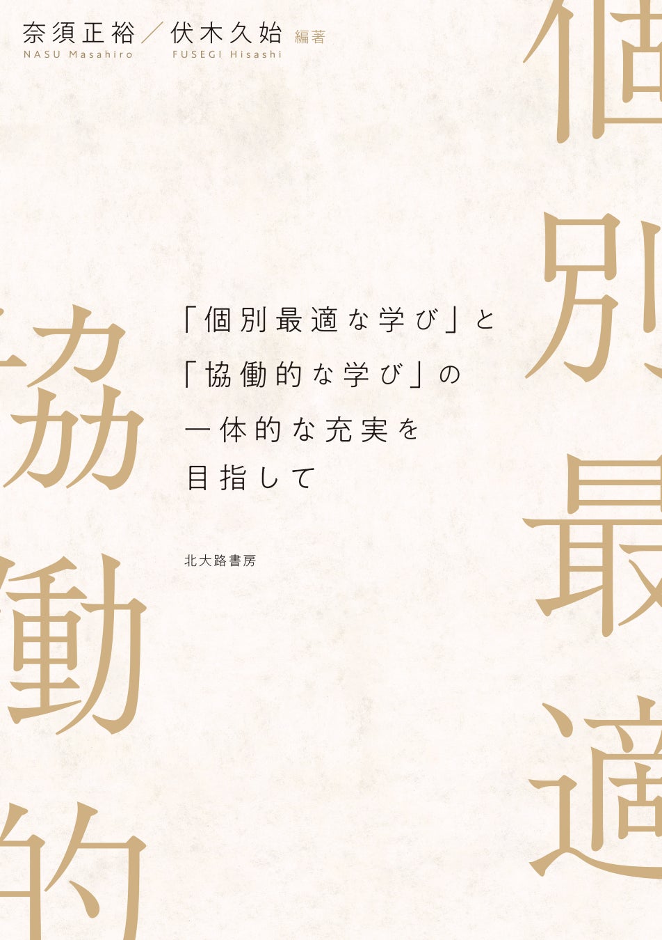 特別支援教育から見た個別最適な学びと協働的な学び――多様な学び方が許容される学校　『「個別最適な学び」と...