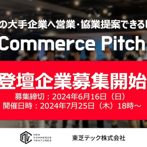 100社以上の事業会社と出会えるピッチイベント「New Commerce Pitch Vol.7」登壇企業の募集開始