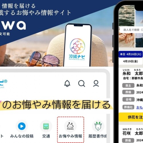 訃報案内サービス「itowa（いとわ）」が沖縄総合メディア「沖縄ナビ」と連携し、お悔やみ情報の提供を開始！