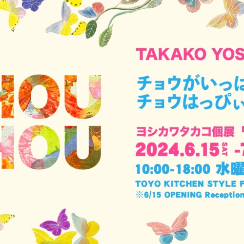 TAKAKO YOSHIKAWA SOLO EXHIBITION 抽象芸術の革新者 ヨシカワタカコ 個展 『蝶々』開催のお知らせ