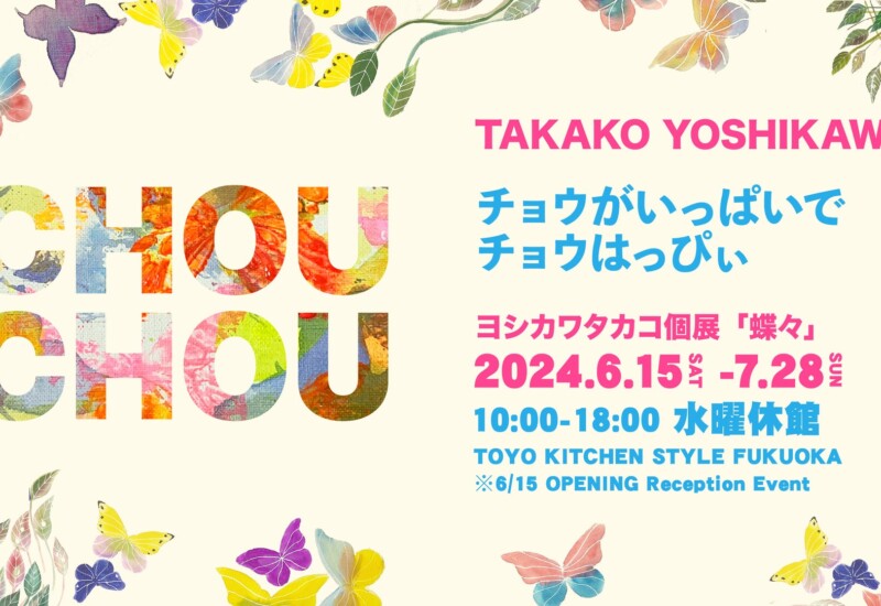 TAKAKO YOSHIKAWA SOLO EXHIBITION 抽象芸術の革新者 ヨシカワタカコ 個展 『蝶々』開催のお知らせ
