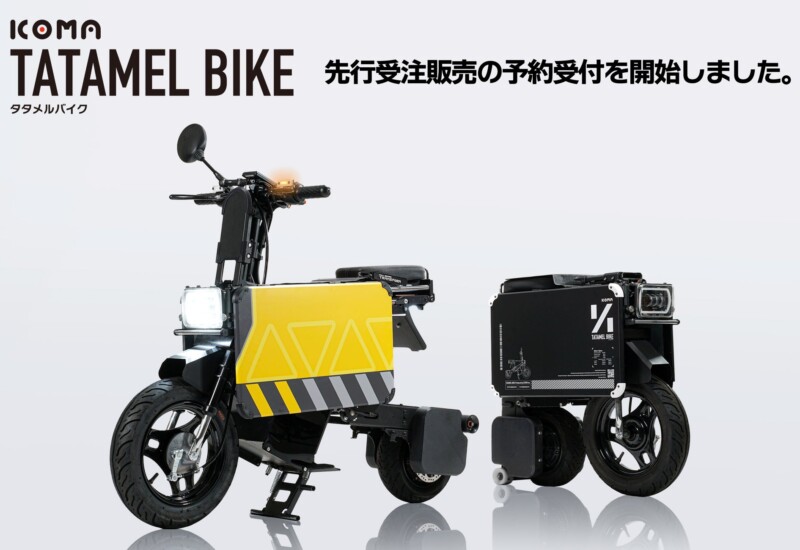 折りたたみ電動バイク『ICOMA タタメルバイク』が先行受注販売の予約受付を開始。SusHi Tech Tokyo 2024にて...
