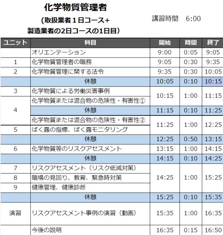 【6月のオンライン講習：化学物質管理者2日コース(製造業者向け)】便利なオンライン講習会のスケジュールが公...