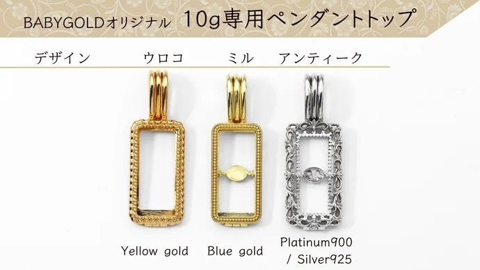 【いつもの10倍!!】1gのかわいい純金BABYGOLDシリーズに『10ｇ』が登場！