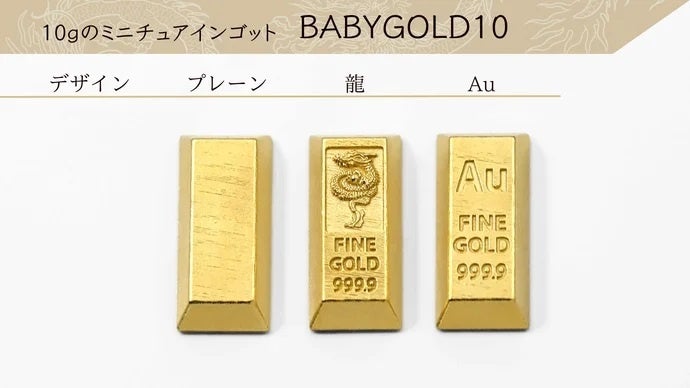 【いつもの10倍!!】1gのかわいい純金BABYGOLDシリーズに『10ｇ』が登場！