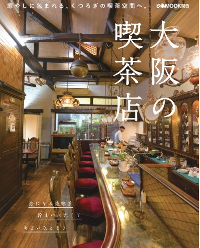 実は、喫茶店の数が日本一多い都道府県は「大阪府」。そんな大阪の喫茶店の中から、名喫茶を厳選したMOOK本「...
