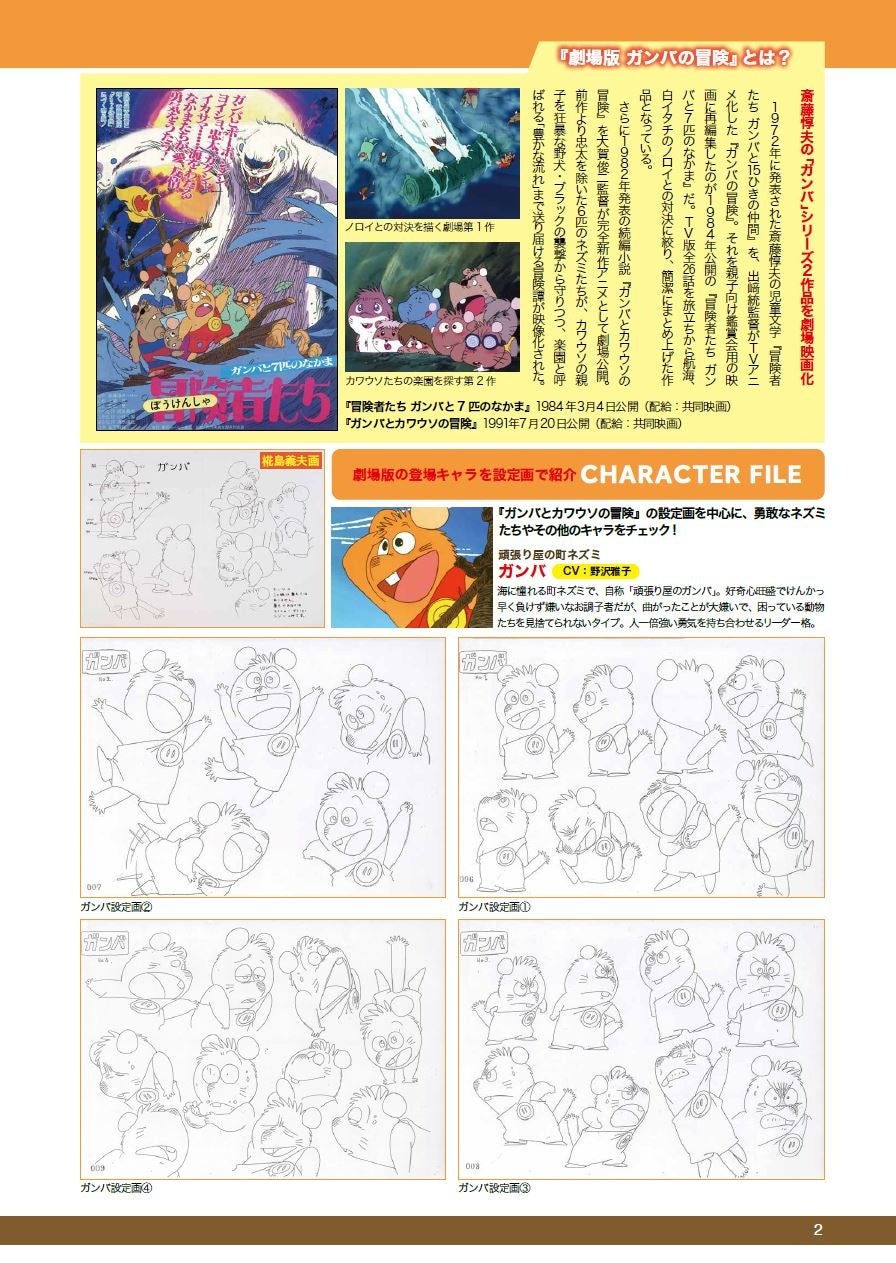 『劇場版 ガンバの冒険 2本立てCOMPLETE DVD BOOK』©斎藤惇夫／岩波書店・TMS ©1991 斎藤惇夫・岩波書店／TMS・共同映画