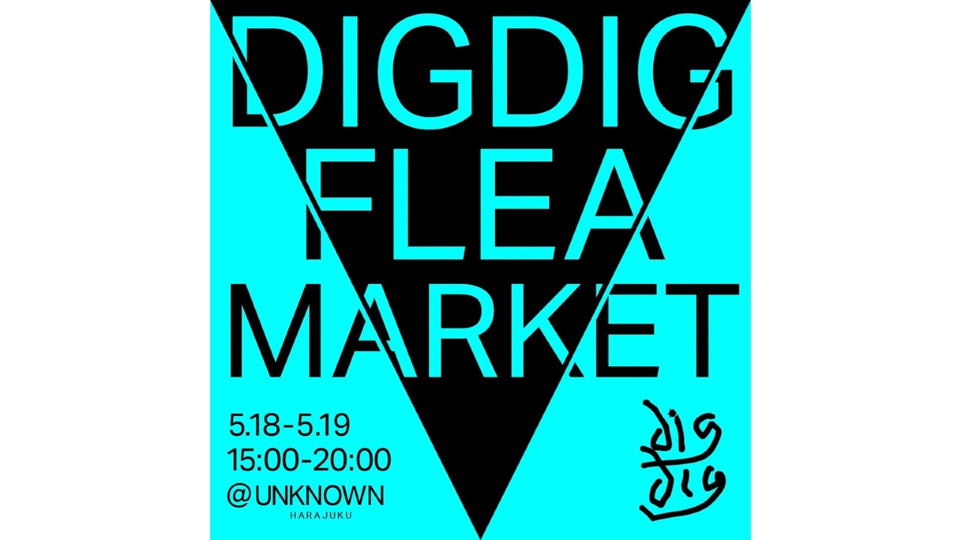 ファッションフリマサービス「digdig」、アパレル業界の内側から服の“循環”を生み出す【digdig Flea Market（...