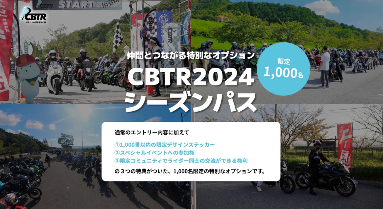 【速報】CBTR2024エントリー開始約２時間で1,000名突破！