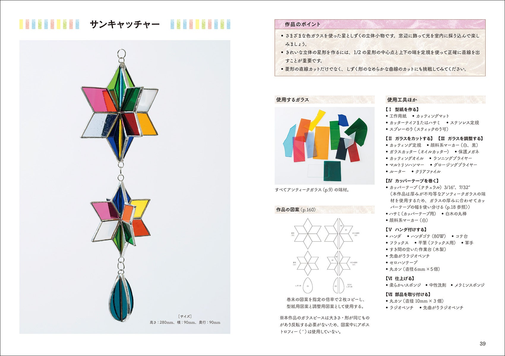 ガラスの透明感と光の幻想的な美しさを楽しむ。ステンドグラスの技法書決定版！