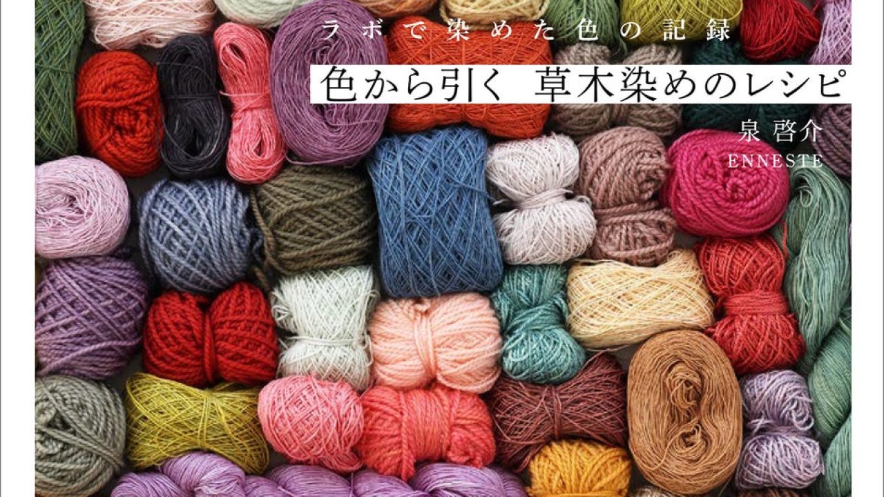 ピンと来た色から染め方を調べられる！草木染めの染色ラボ
