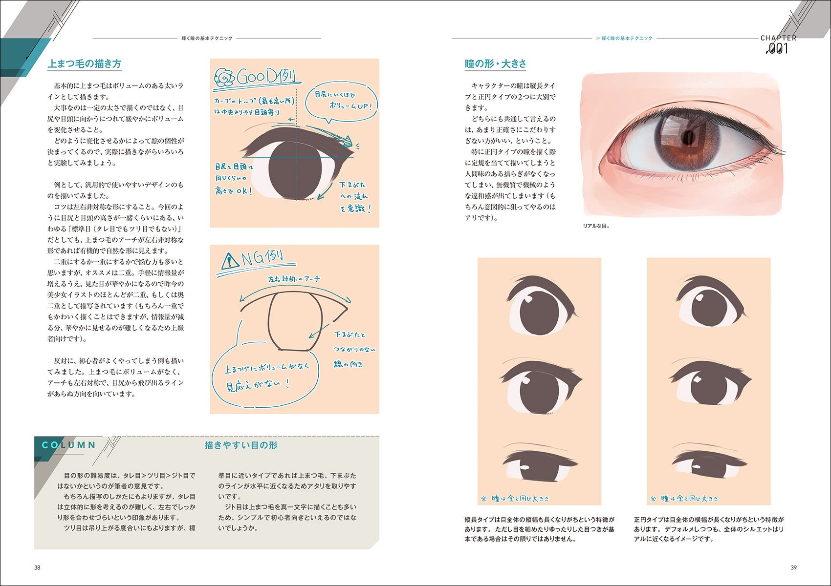 キャラクターに性格と個性を与える「瞳」の描き方をプロのテクニックから伝授！