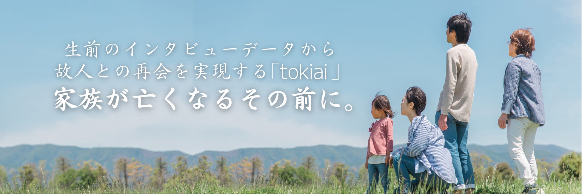 日本初！終活中の方のデジタル移行・故人との再会を実現する、AIサービス TOKIAI ローンチ！