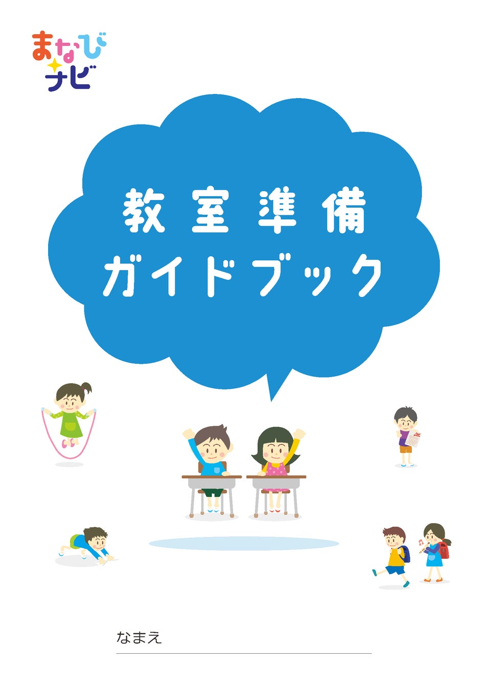 【書籍販売】「9割の子育ての悩みは解決できる。」（まなびナビ合同会社）