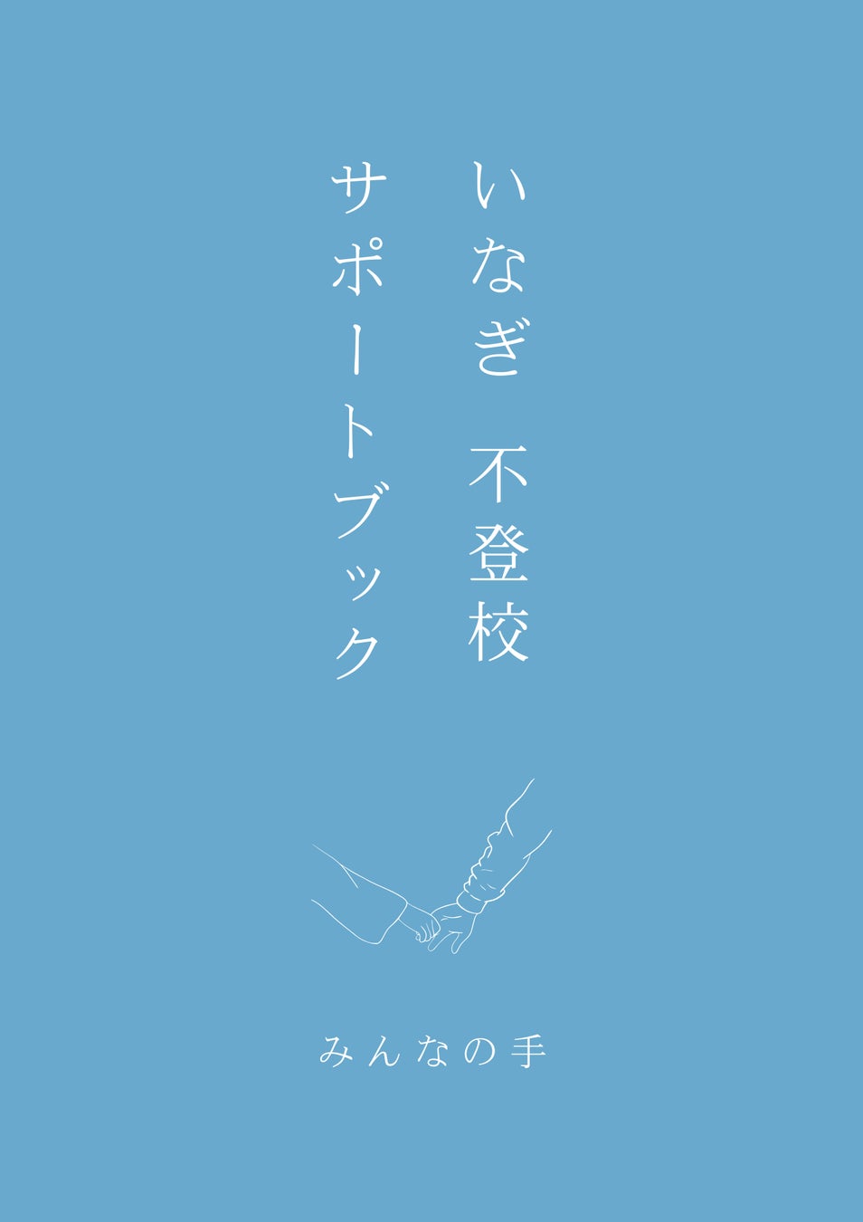 【書籍販売】「9割の子育ての悩みは解決できる。」（まなびナビ合同会社）