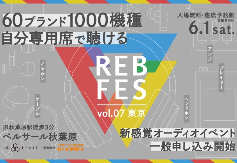1000機種を超えるオーディオ機器を自分専用席でじっくり試聴できる新イベント「REB fes vol.07@東京」一般枠...