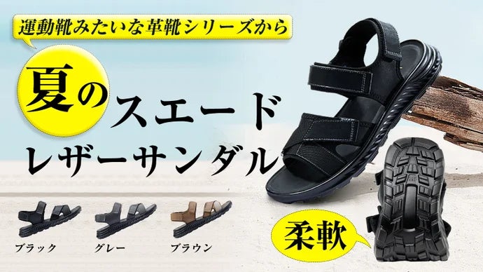 【運動靴みたいな革靴シリーズから初登場＼スエードレザースポーツサンダル／】がMakuakeにて先行販売を公開...