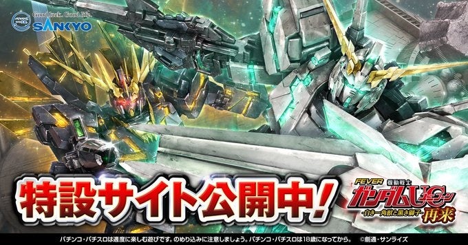 「Pフィーバー機動戦士ガンダムユニコーン 再来-白き一角獣と黒き獅子-」始動！城田優がその進化に驚いた、五...