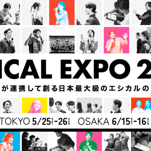 【本番間近！】Z世代と共創する日本最大級のエシカルの祭典「エシカルエキスポ2024 TOKYO」5月15-16日連日開催！