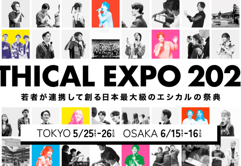 【本番間近！】Z世代と共創する日本最大級のエシカルの祭典「エシカルエキスポ2024 TOKYO」5月15-16日連日開催！