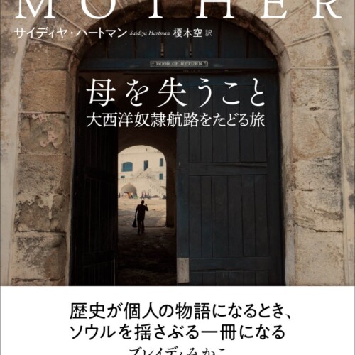 『母を失うこと』が第10回 日本翻訳大賞を受賞！！