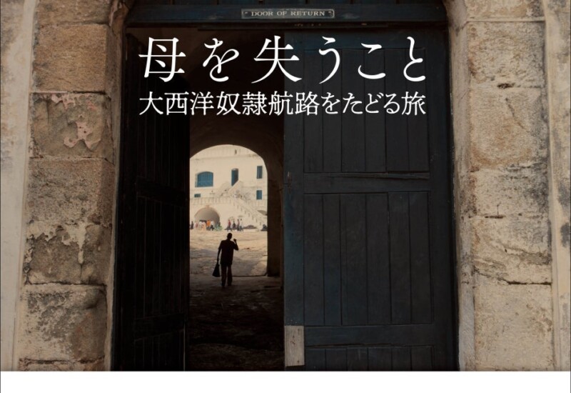 『母を失うこと』が第10回 日本翻訳大賞を受賞！！