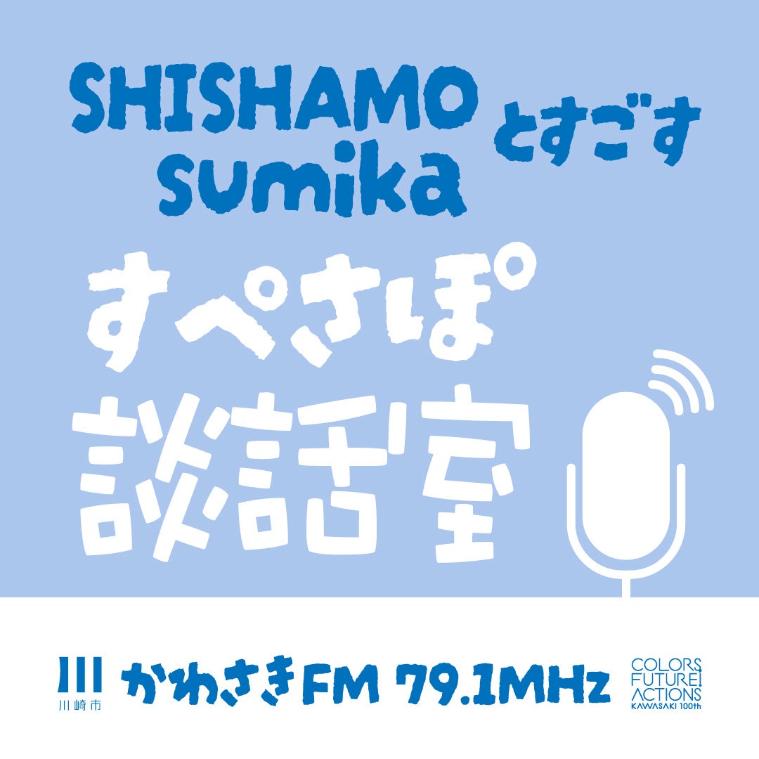 【川崎市市制100周年記念事業】かわさきスペシャルサポーターSHISHAMO・sumikaがかわさきFMで、皆さんとカワ...