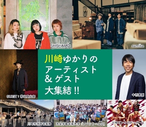 川崎市市制100周年記念事業「かわさき飛躍祭」野外音楽イベント「かわさき100フェス」に「トゲナシトゲアリ」...