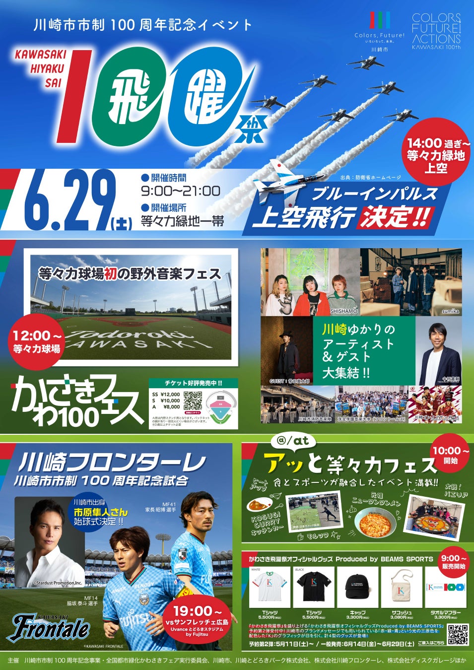 川崎市市制100周年記念事業「かわさき飛躍祭」野外音楽イベント「かわさき100フェス」に「トゲナシトゲアリ」...