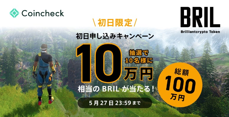 「ブリリアンクリプトトークン（BRIL）」本日よりCoincheck IEOにて購入申し込みを開始