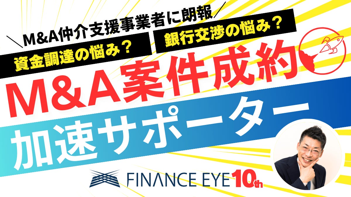 悪質なM&A仲介に騙されない。M&A案件成功の選定基準・絶対厳守の成功戦略。M&A・企業も日本政策金融公庫の新...