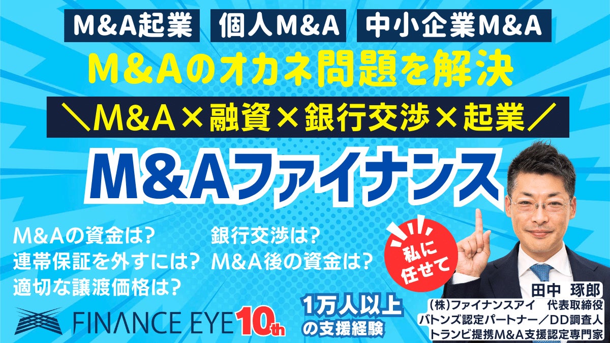 悪質なM&A仲介に騙されない。M&A案件成功の選定基準・絶対厳守の成功戦略。M&A・企業も日本政策金融公庫の新...