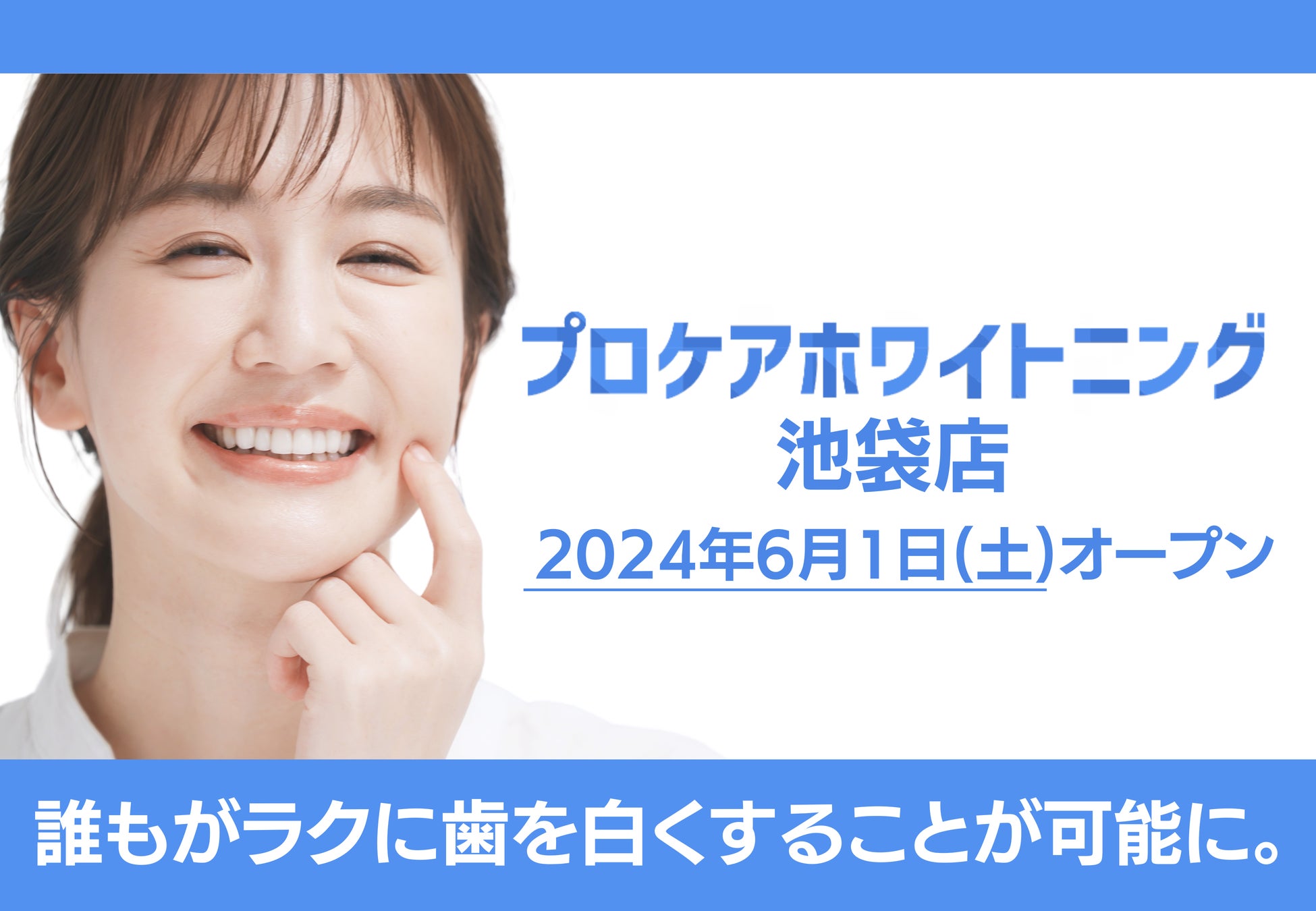 【プロケアホワイトニング 池袋東口店】が2024年6月1日(土)、豊島区東池袋にオープン