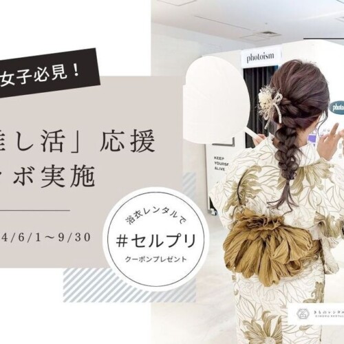 【きものレンタル wargo×Photoism Japan】浴衣「推し活」応援コラボ実施