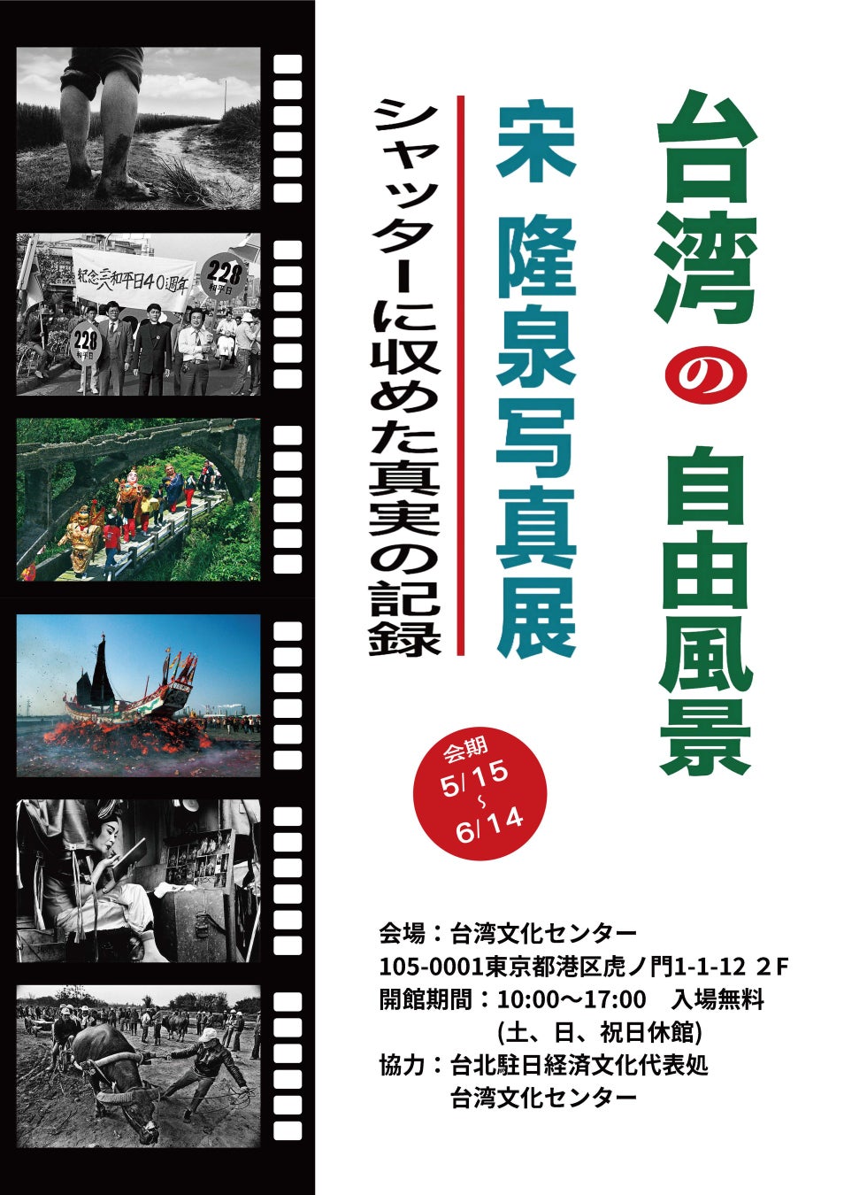 宋隆泉氏「台湾の自由風景-シャッターに収めた真実の記録」：台湾の過去と現在、民主化の変革