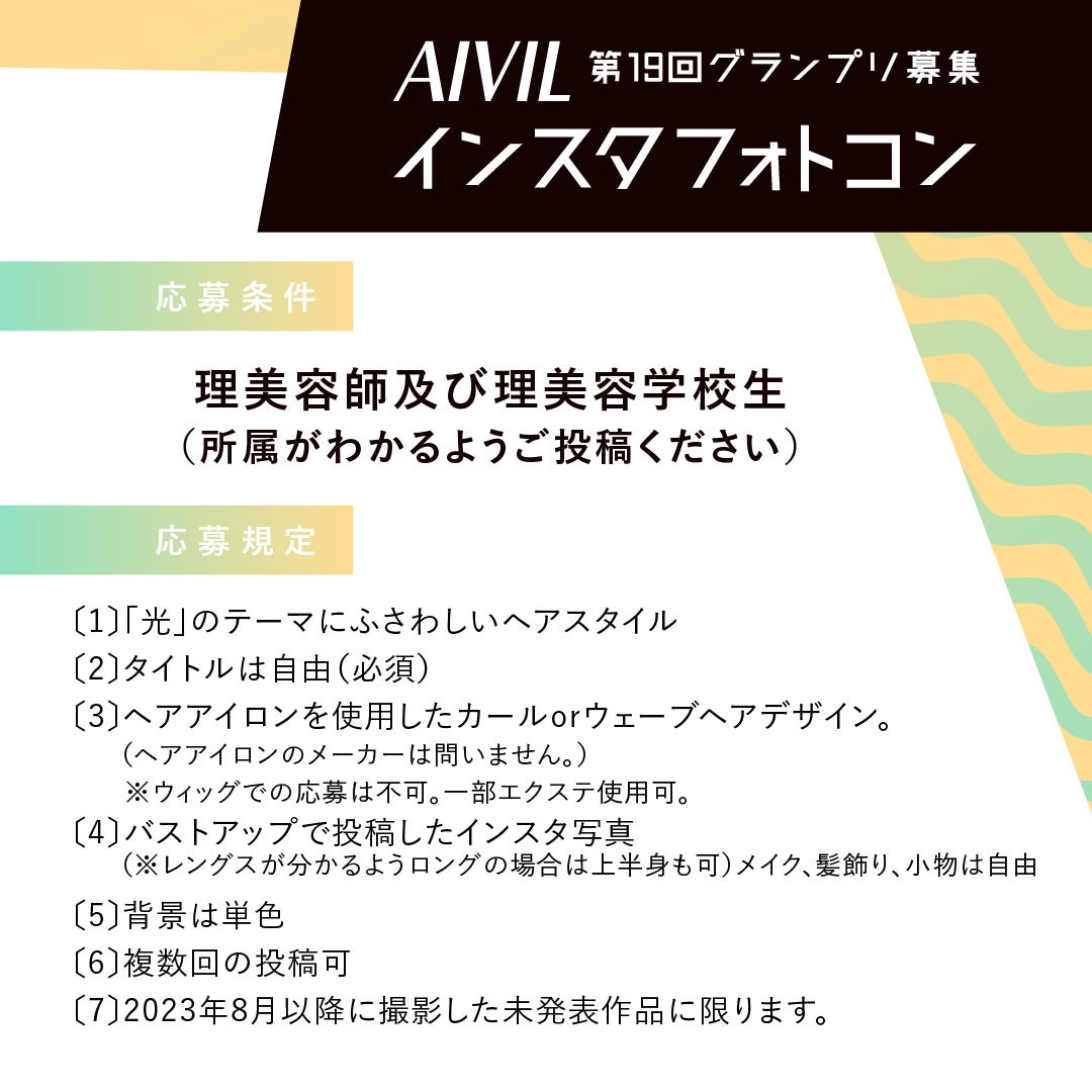 Instagram投稿　第19回ホットヘアデザインフォトコンテスト(AIVILインスタフォトコン)の参加者募集を5月1日(...