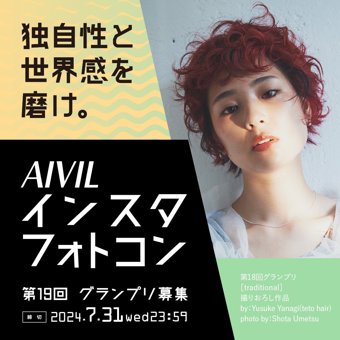 Instagram投稿　第19回ホットヘアデザインフォトコンテスト(AIVILインスタフォトコン)の参加者募集を5月1日(...