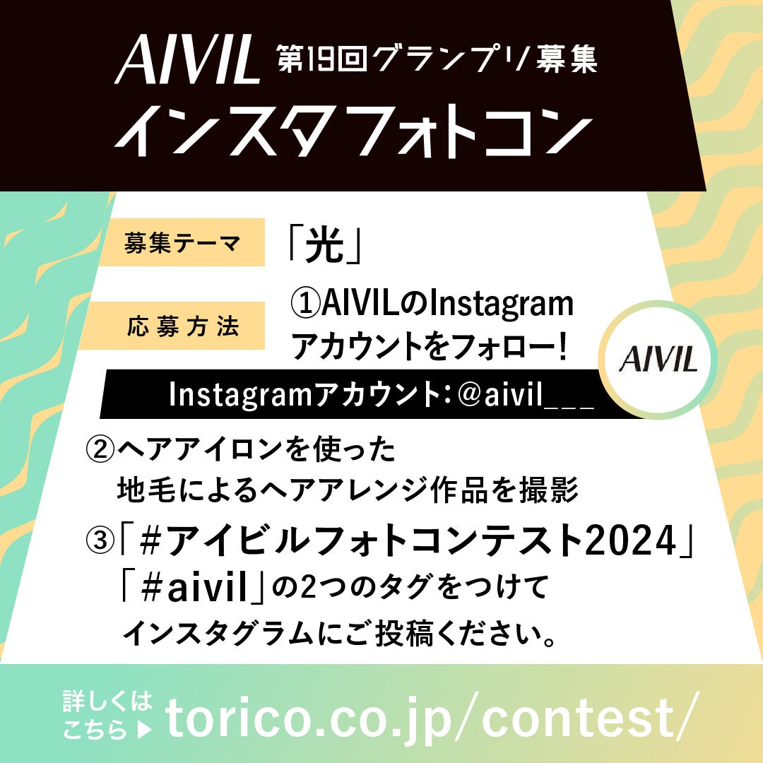 Instagram投稿　第19回ホットヘアデザインフォトコンテスト(AIVILインスタフォトコン)の参加者募集を5月1日(...