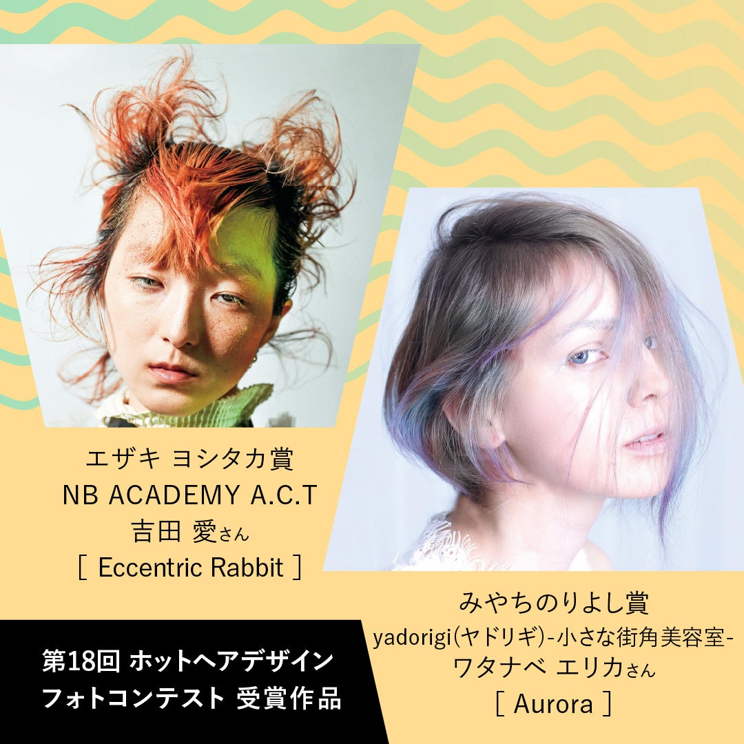 Instagram投稿　第19回ホットヘアデザインフォトコンテスト(AIVILインスタフォトコン)の参加者募集を5月1日(...