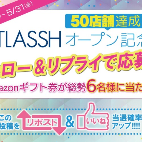 脱毛サロン【ストラッシュ】は、最大5,000円分のAmazonギフト券が当たる「STLASSHオープン記念キャンペーン」...