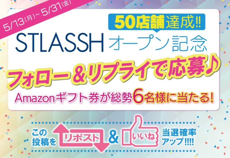 脱毛サロン【ストラッシュ】は、最大5,000円分のAmazonギフト券が当たる「STLASSHオープン記念キャンペーン」...