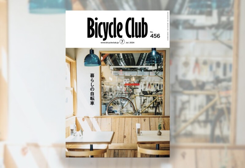 自転車誌『Bicycle Club(バイシクルクラブ)』がリニューアル！“自転車”との豊かな暮らしを提案。