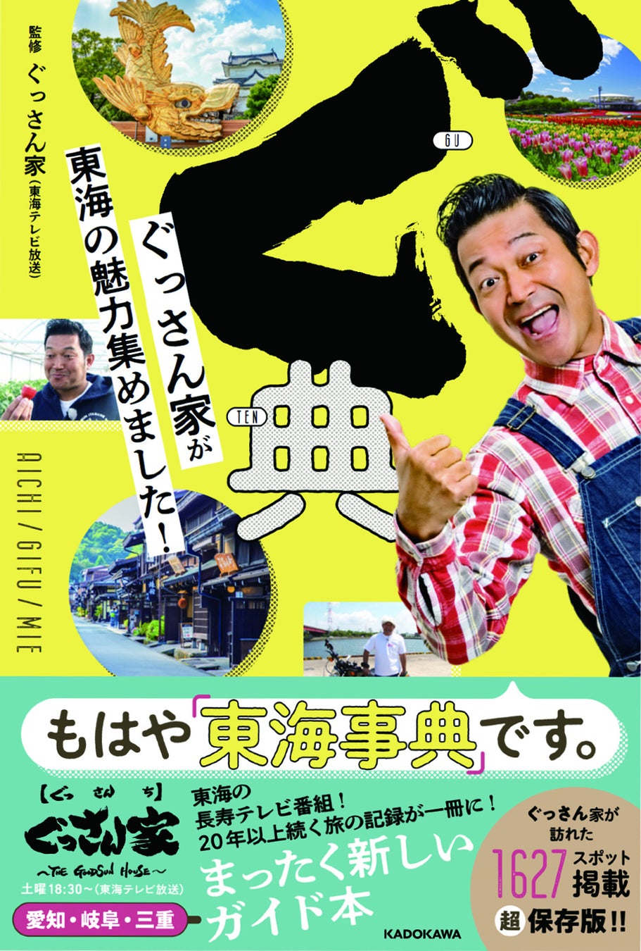 ぐっさん家の２０年をこえる歴史が詰まった「本」ぐ典！５月１４日（火）発売！番組が訪れた東海地方の1600を...